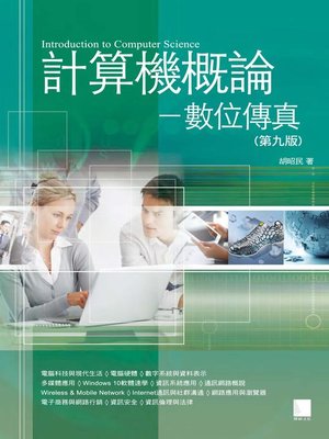 cover image of 計算機概論－數位傳真(第九版)